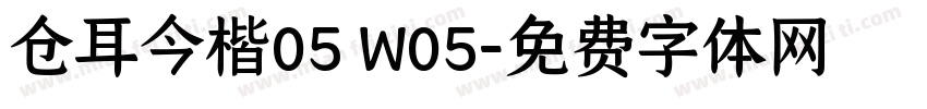 仓耳今楷05 W05字体转换